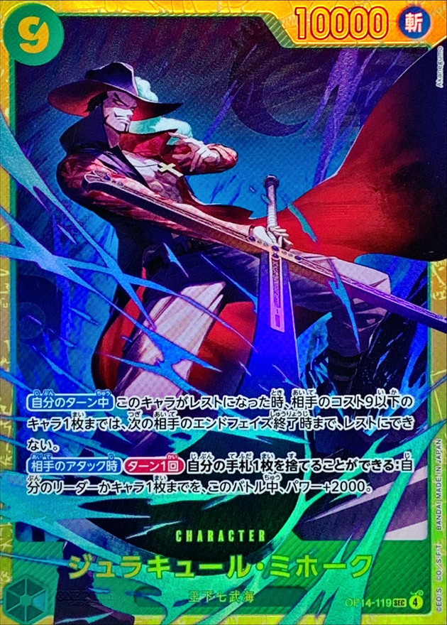 ☆SALE☆ジュラキュール・ミホーク【SEC】{OP14-119} - カードラッシュ