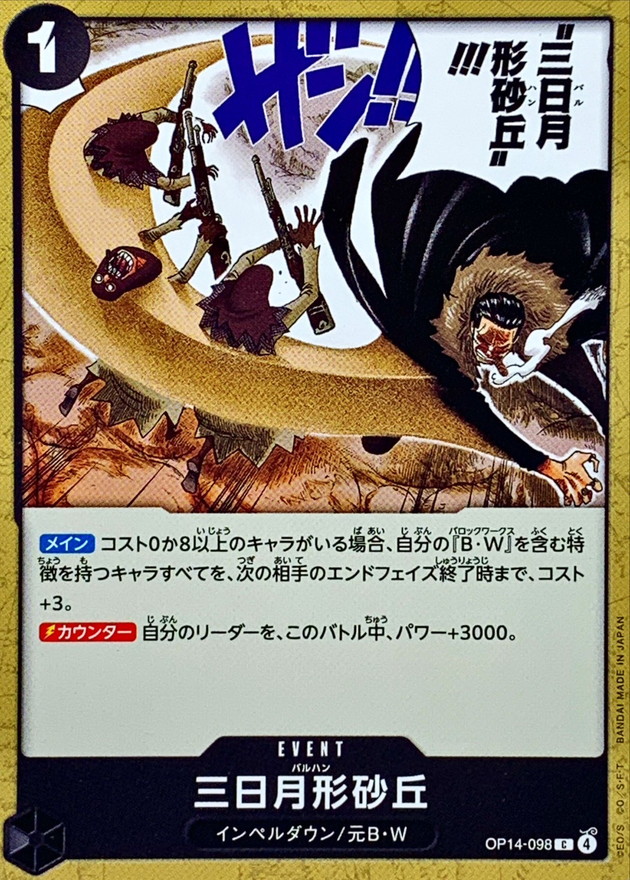 三日月形砂丘【C】{OP14-098} - カードラッシュ ワンピース