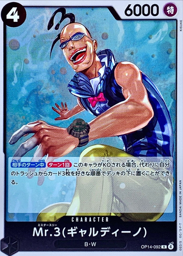 Mr.3ギャルディーノ【R】{OP14-092} - カードラッシュ ワンピース