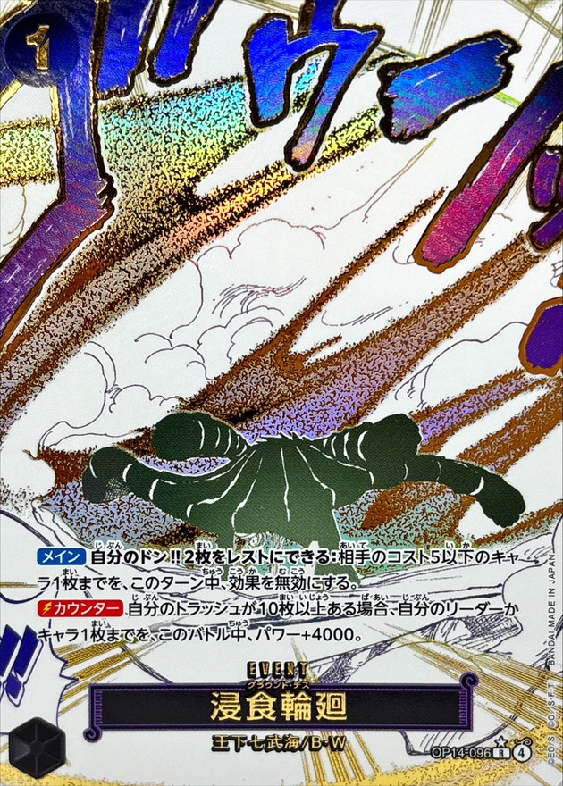 ワンピースカード 浸食輪廻/グラウンド・デス パラレル OP14-096 浸食輪廻(パラレル/漫画絵)【R/P】{OP14-096} - カードラッシュ ワンピース