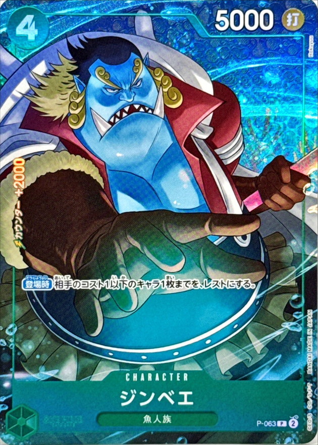 ONE PIECE - ジンベエ　パラレル　4枚 ジンベエ(パラレル/illust:Hokuyuu)【P/P】{○P-063} - カード